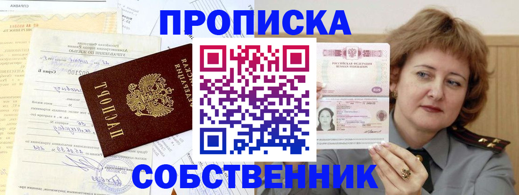 прописка от собственника в Николаевске-на-Амуре